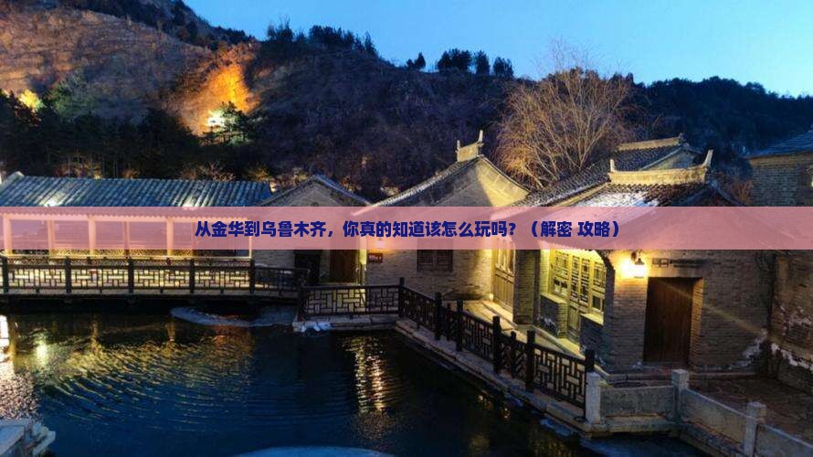 金华去新疆乌鲁木齐景点