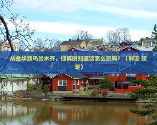 金华去新疆乌鲁木齐景点