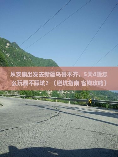 安康去新疆乌鲁木齐旅行社