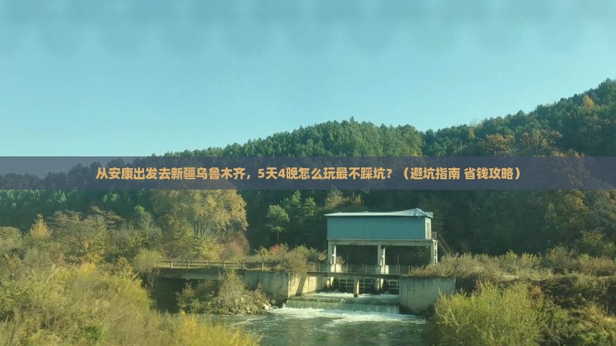 安康去新疆乌鲁木齐旅行社