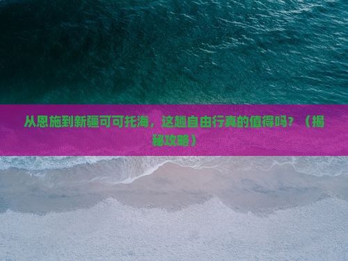 恩施到新疆可可托海自由行