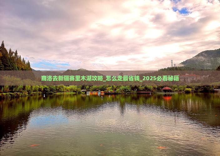 商洛去新疆赛里木湖攻略