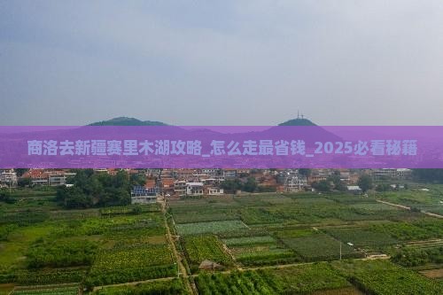 商洛去新疆赛里木湖攻略