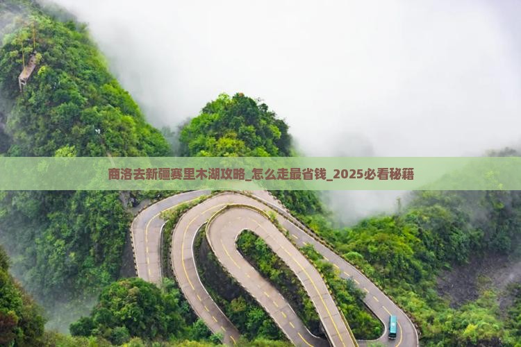 商洛去新疆赛里木湖攻略