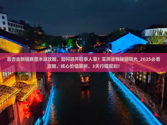 昌吉去新疆赛里木湖攻略