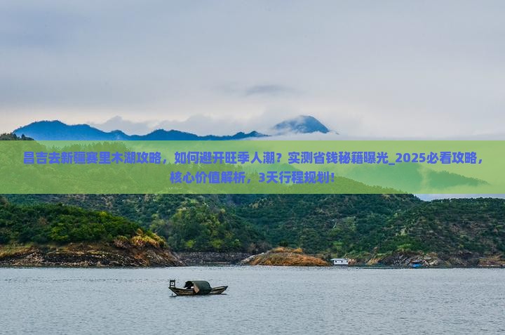 昌吉去新疆赛里木湖攻略