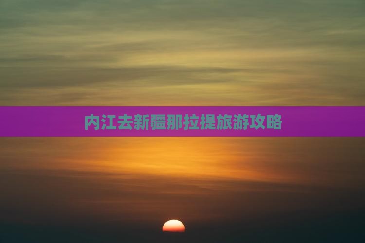 内江去新疆那拉提团体旅游