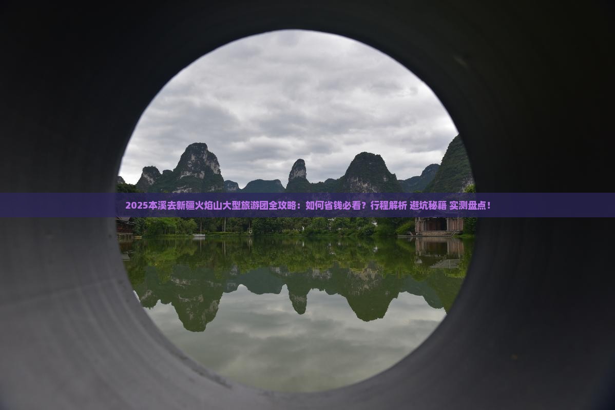 本溪去新疆火焰山大型旅游团