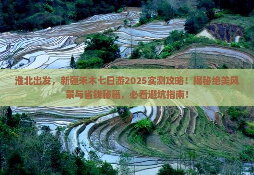 淮北去新疆禾木七日游