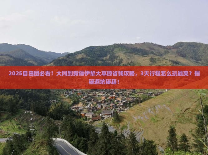 大同到新疆伊犁大草原自由团