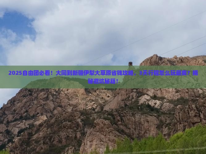 大同到新疆伊犁大草原自由团