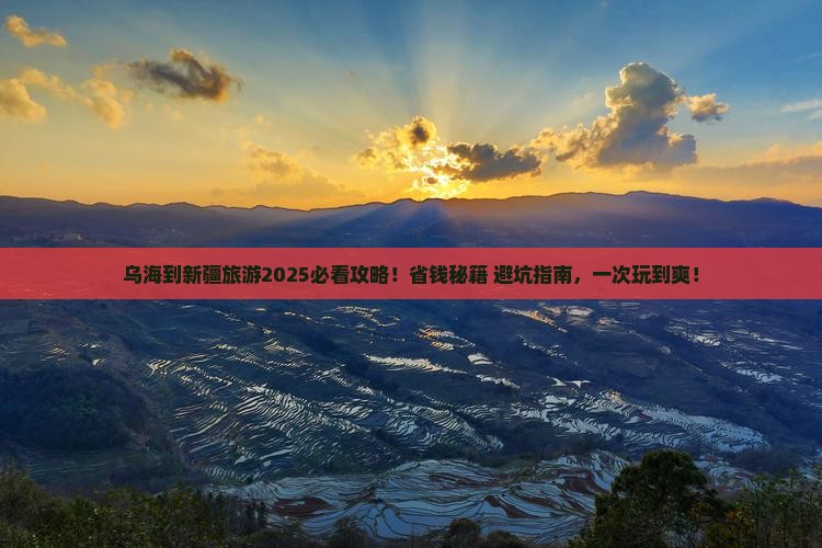 乌海到新疆旅游