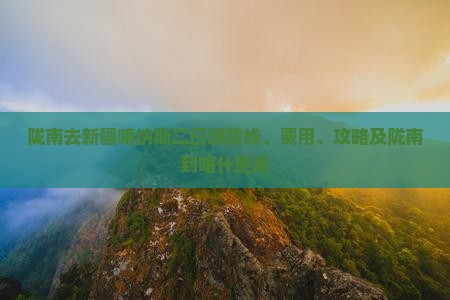 陇南去新疆喀纳斯二日游