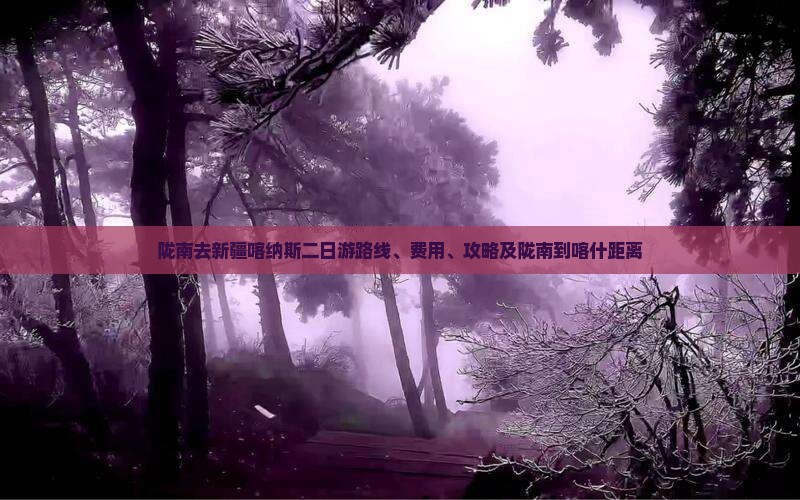 陇南去新疆喀纳斯二日游