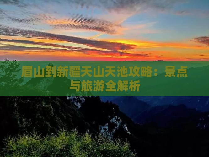 眉山到新疆天山天池攻略