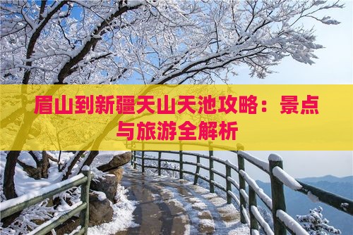 眉山到新疆天山天池攻略
