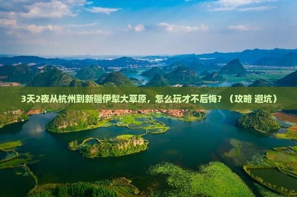 杭州去新疆伊犁大草原一日