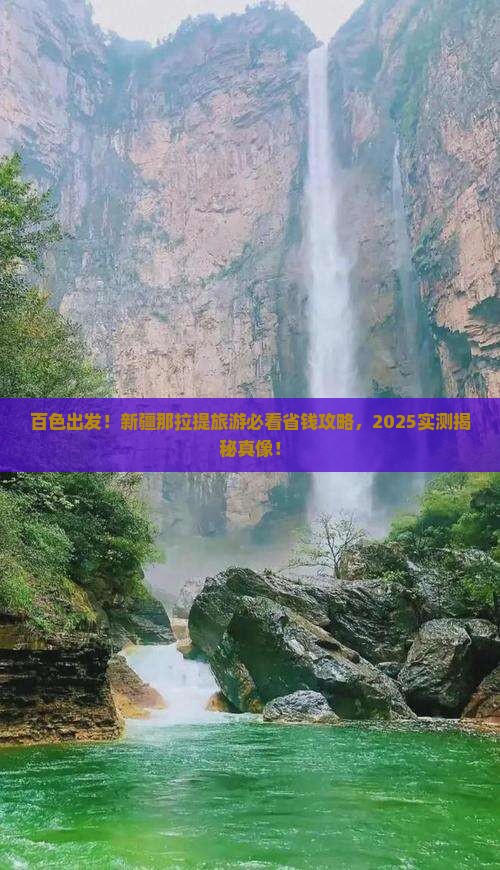 百色去新疆那拉提旅游