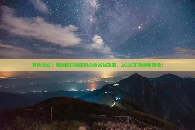 百色去新疆那拉提旅游