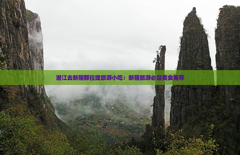 潜江去新疆那拉提旅游小吃