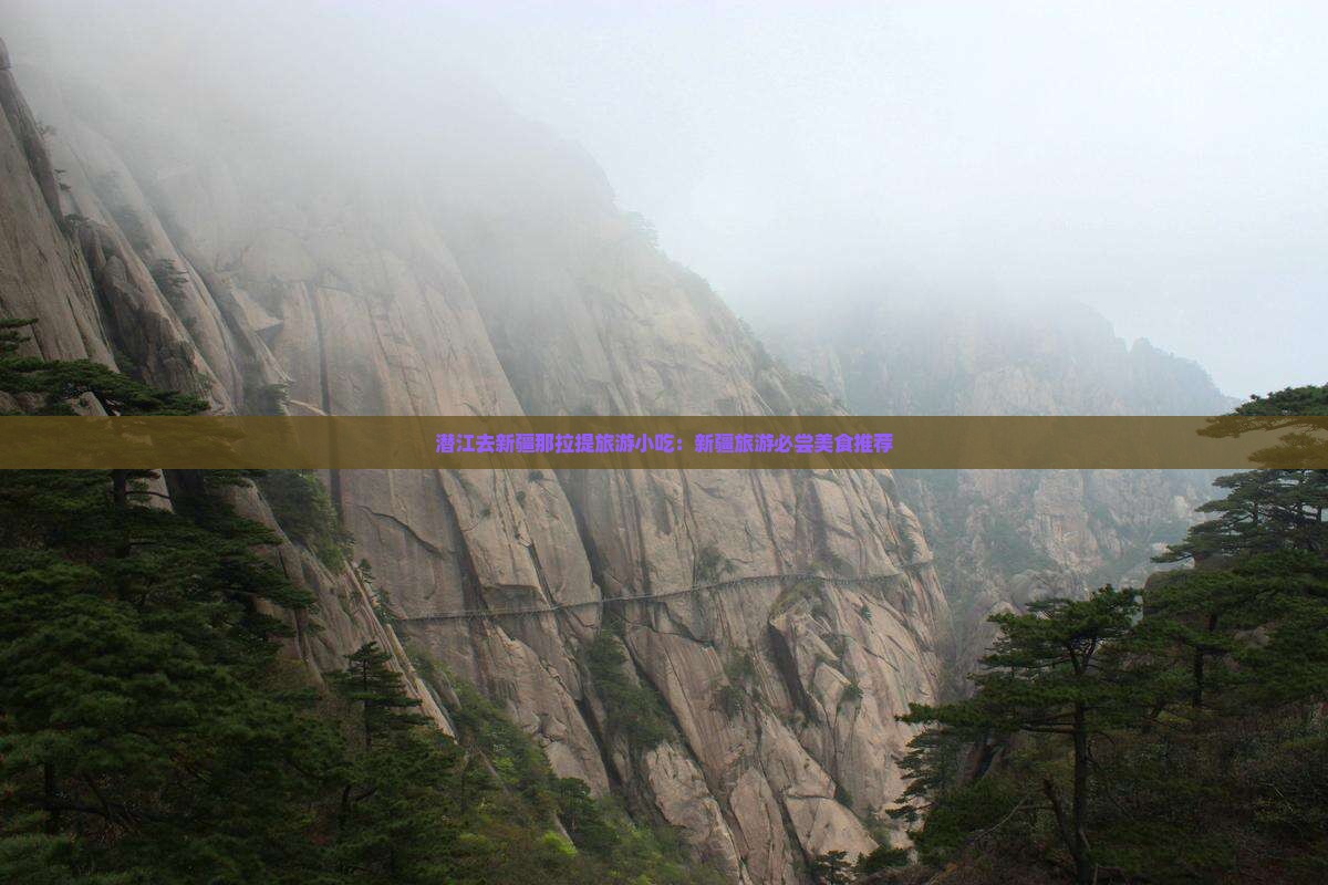 潜江去新疆那拉提旅游小吃