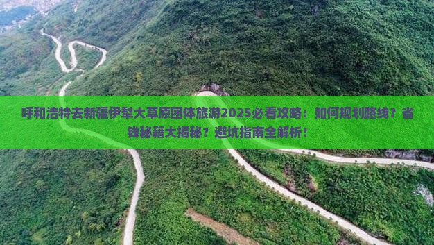 呼和浩特去新疆伊犁大草原团体旅游