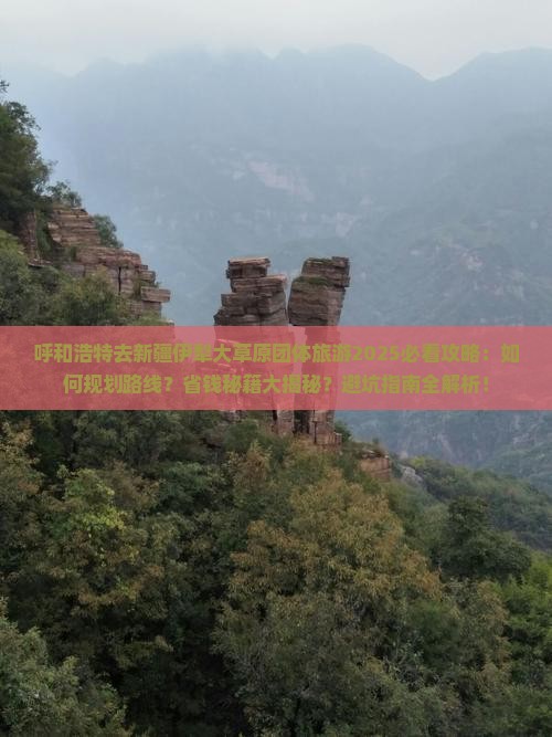 呼和浩特去新疆伊犁大草原团体旅游