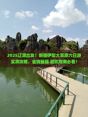 辽源去新疆伊犁大草原六日游
