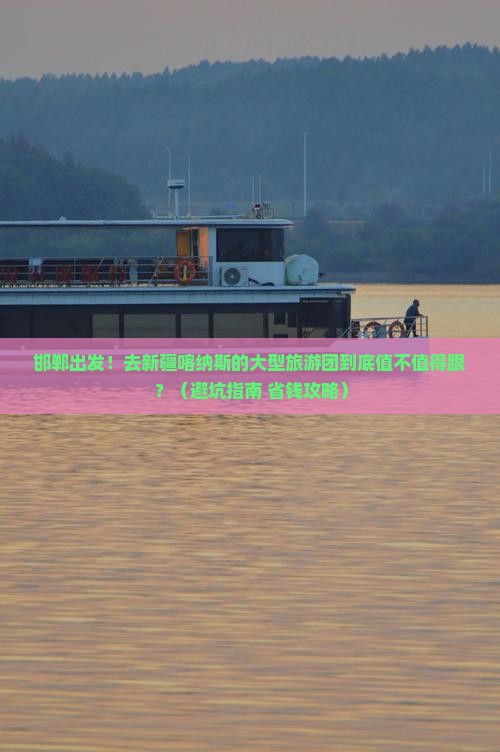 邯郸去新疆喀纳斯大型旅游团