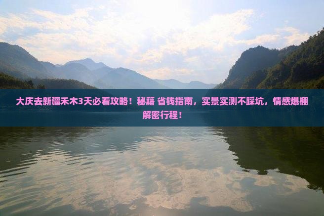 大庆去新疆禾木攻略