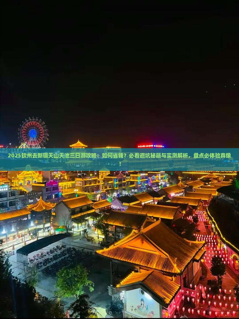 钦州去新疆天山天池三日游