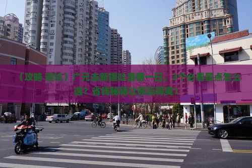 广元去新疆吐鲁番一日