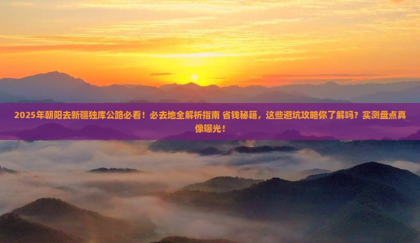 朝阳去新疆独库公路必去地
