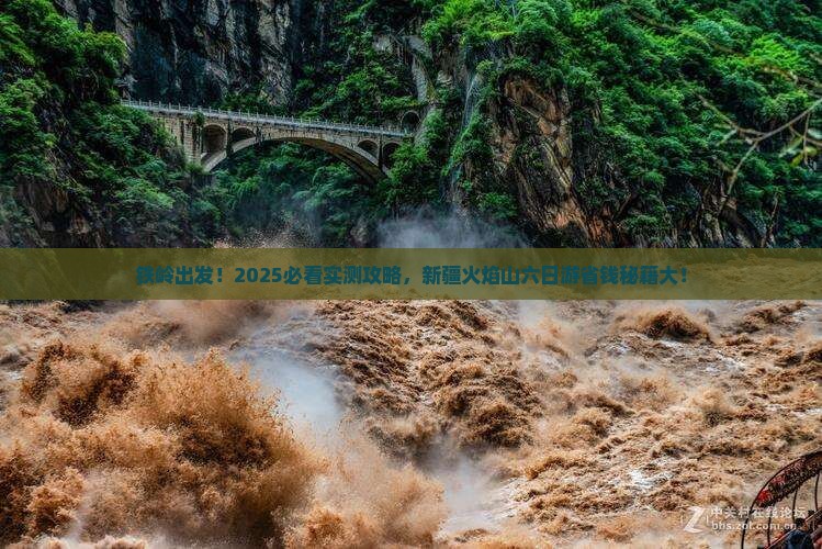 铁岭到新疆火焰山六日游