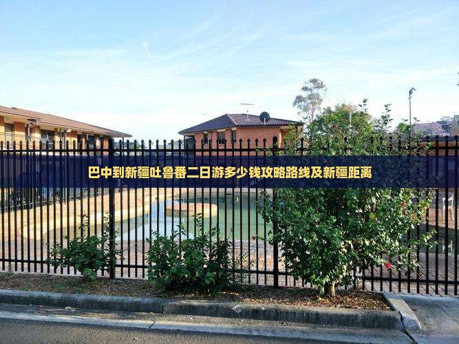 巴中到新疆吐鲁番二日游