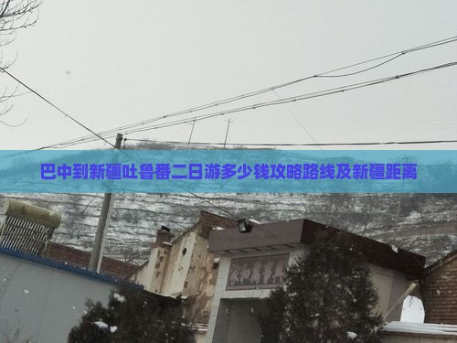 巴中到新疆吐鲁番二日游