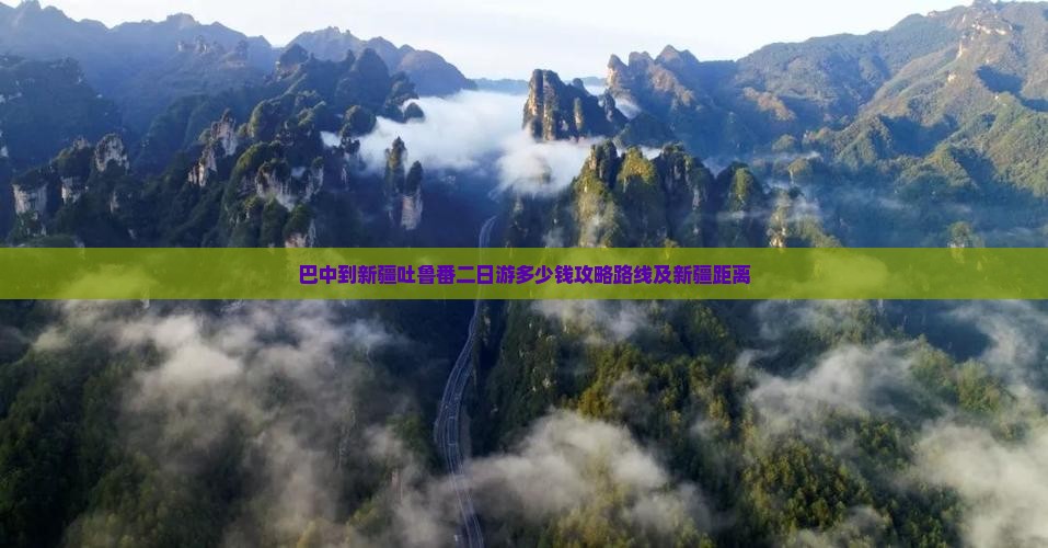 巴中到新疆吐鲁番二日游