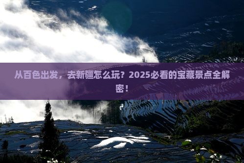 百色去新疆景点