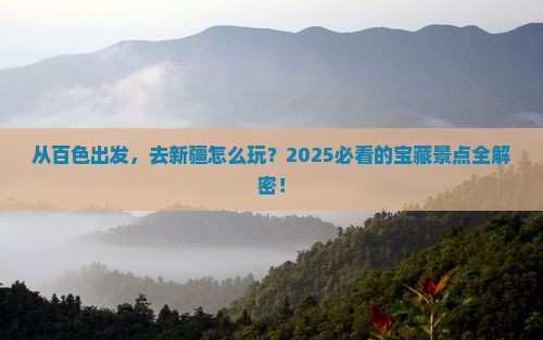 百色去新疆景点
