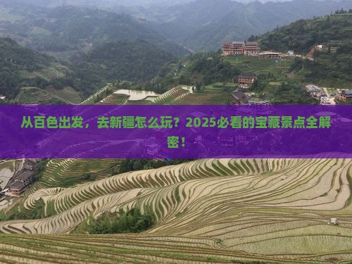 百色去新疆景点