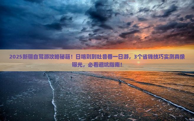 日喀则到新疆吐鲁番一日