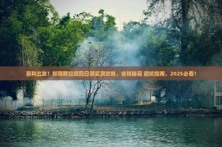 垦利去新疆那拉提四日游 垦利去新疆那拉提四日游