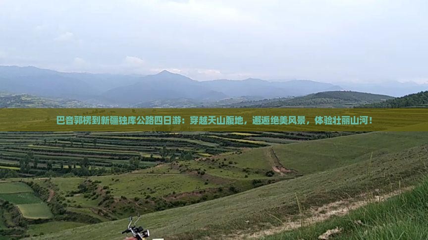 巴音郭楞到新疆独库公路四日游