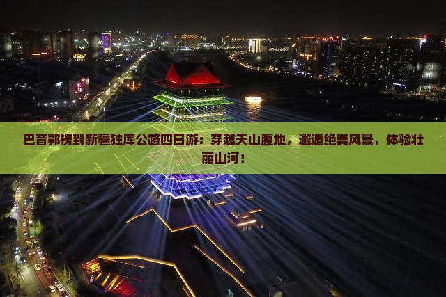 巴音郭楞到新疆独库公路四日游