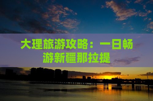大理去新疆那拉提一日