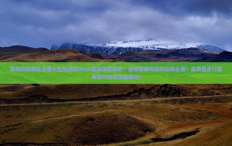 恩施到新疆吐鲁番大型旅游团