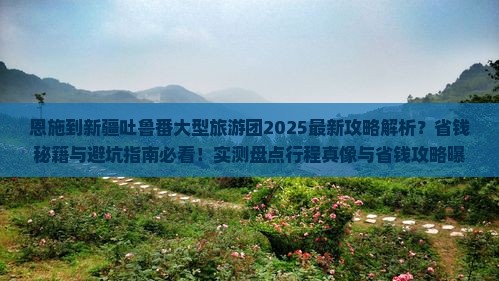 恩施到新疆吐鲁番大型旅游团