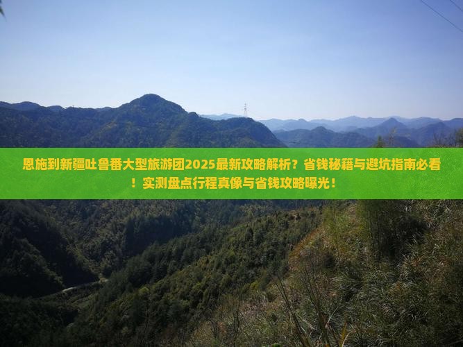 恩施到新疆吐鲁番大型旅游团