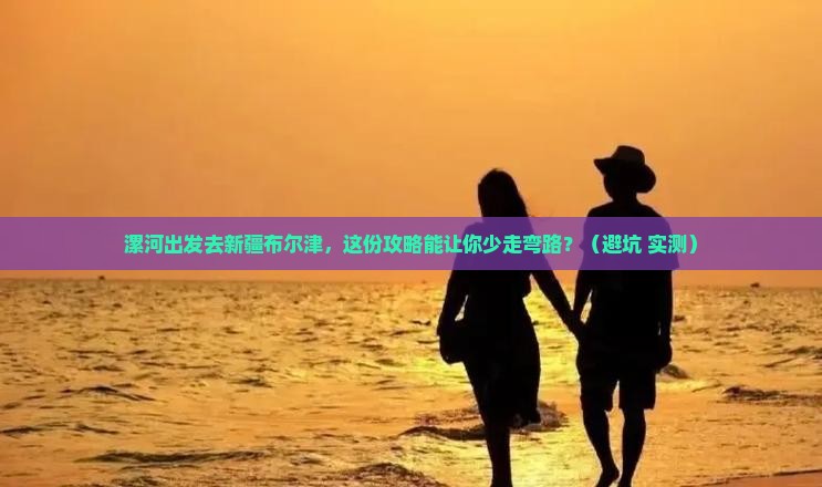 漯河去新疆布尔津旅行社