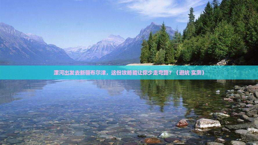 漯河去新疆布尔津旅行社